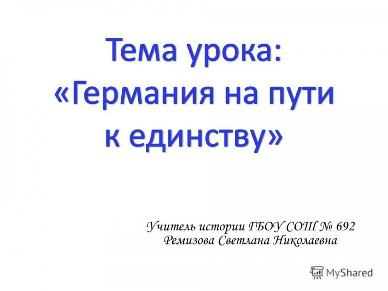 Германия на пути к единству презентация 8 класс